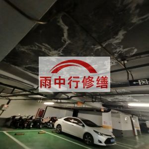 喀什鄂尔多斯万基西山丽景地下室堵漏